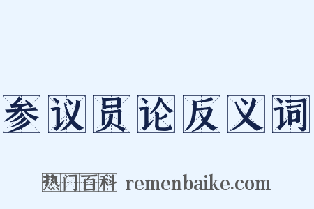 参议员论反义词是什么意思的图片